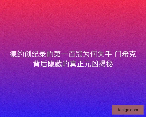 德约创纪录的第一百冠为何失手 门希克背后隐藏的真正元凶揭秘