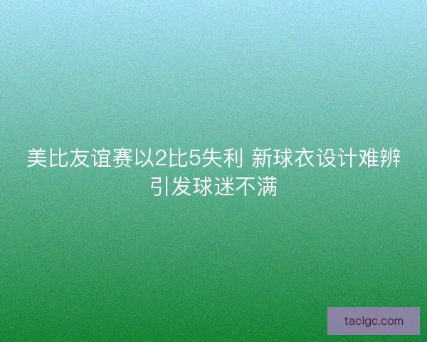美比友谊赛以2比5失利 新球衣设计难辨引发球迷不满